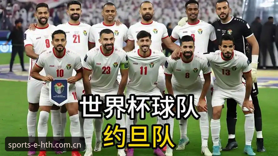 华体会HTH官方登录2026 约旦球迷的签证困局 vs 土耳其球迷的观赛梦:世界杯冷场背后的政治博弈